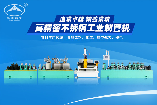 天津高精密不锈钢工业制管机（预留整平、固